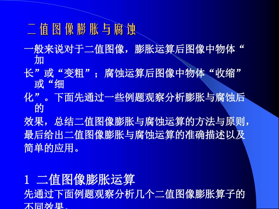膨胀与腐蚀,radon,hough变换_第1页