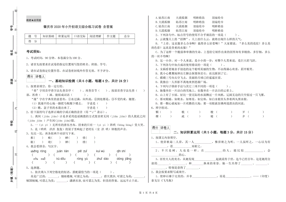 肇庆市2020年小升初语文综合练习试卷 含答案.doc_第1页