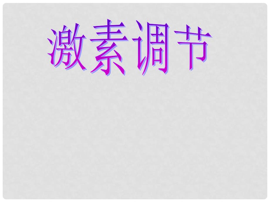 山东省胶南市理务关镇中心中学七年级生物下册 激素调节课件 新人教版_第1页