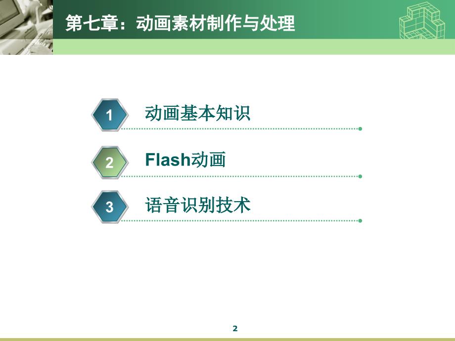 多媒体应用系统技术第7章幻灯片_第2页