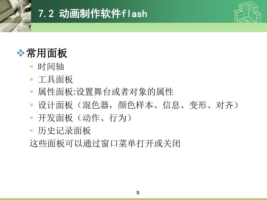 多媒体应用系统技术第7章幻灯片_第5页