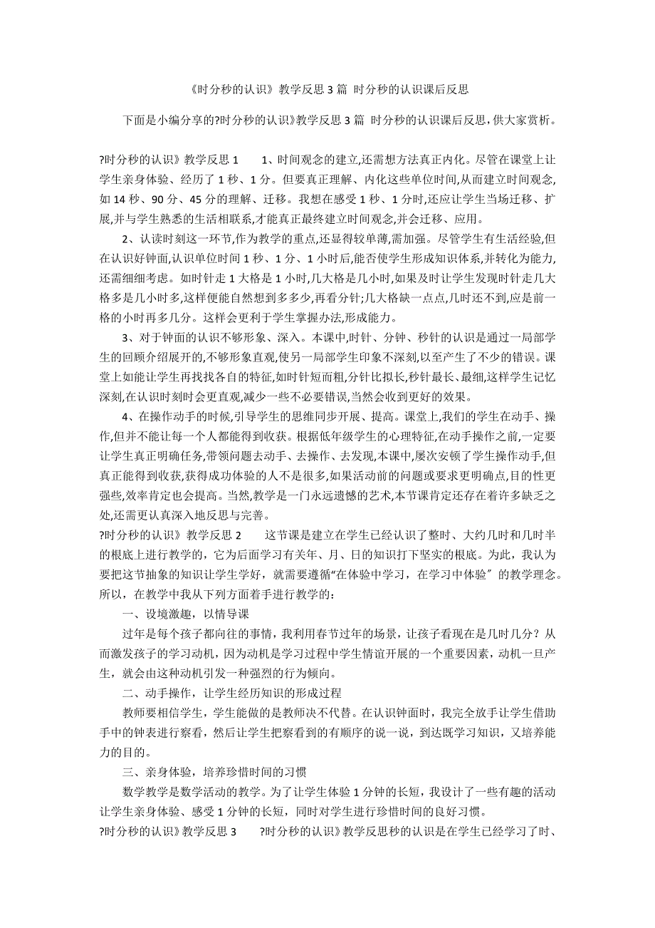 《时分秒的认识》教学反思3篇 时分秒的认识课后反思_第1页