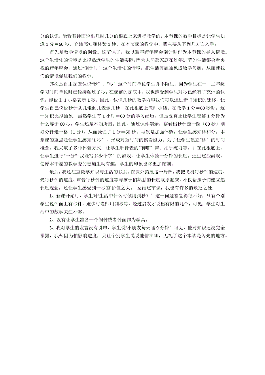 《时分秒的认识》教学反思3篇 时分秒的认识课后反思_第2页