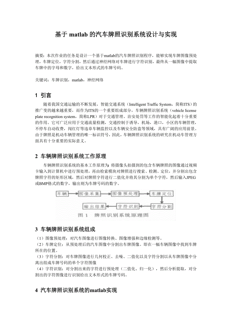 【原创】基于matlab的汽车牌照识别系统设计与实现.doc_第1页