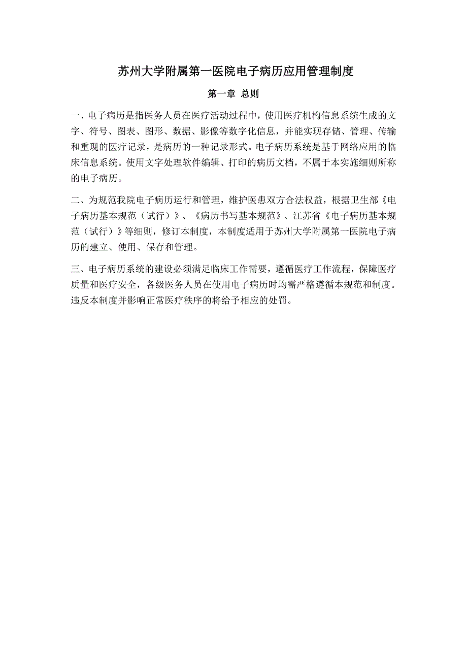 苏州大学附属第一医院电子病历应用管理制度_第1页