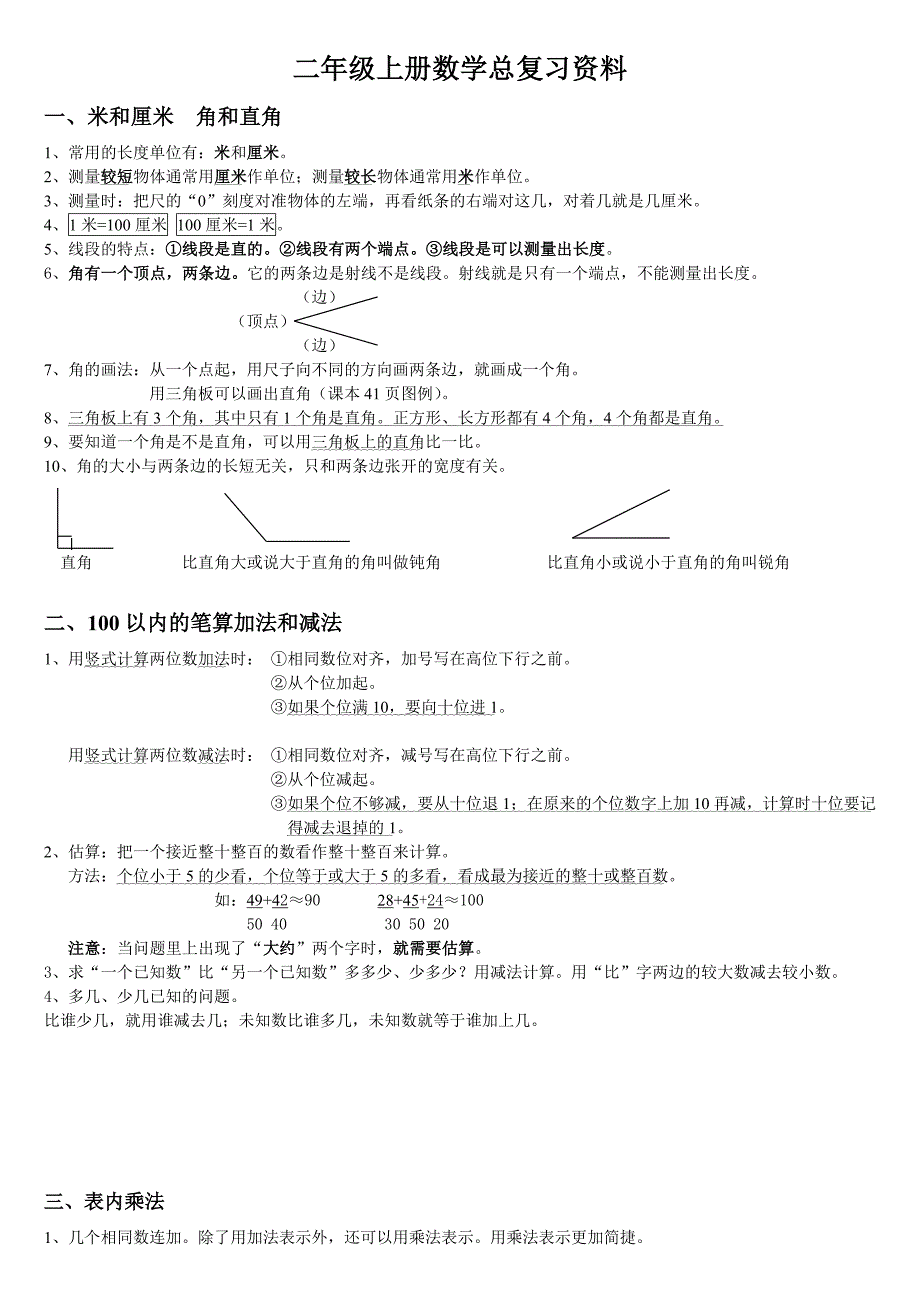 人教版小学二年级数学上册总复习资料_第1页