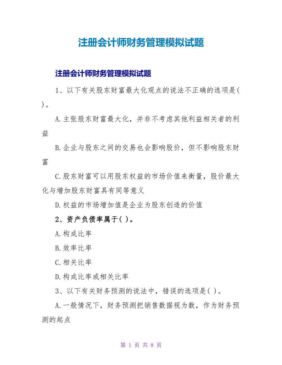 注册会计师财务管理模拟试题.doc_第1页