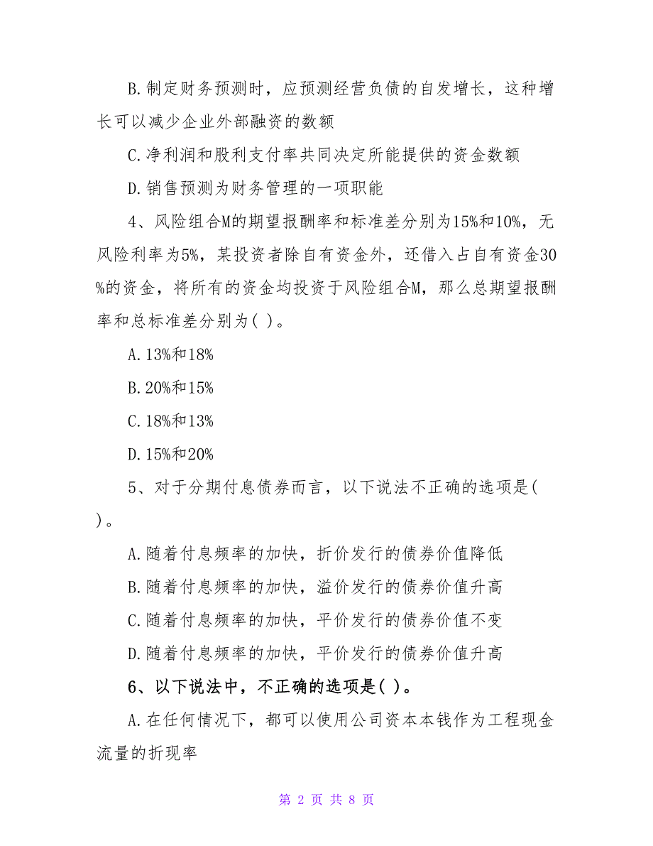 注册会计师财务管理模拟试题.doc_第2页