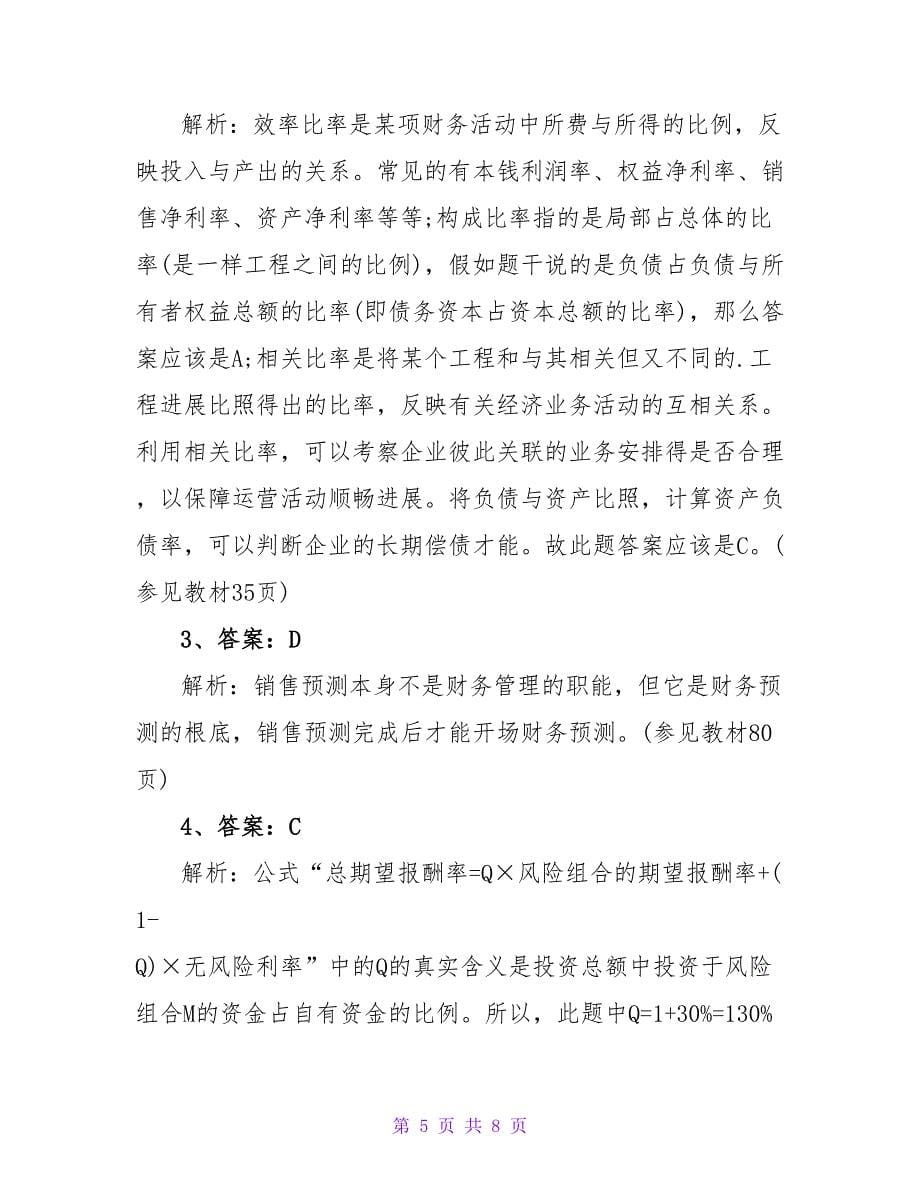 注册会计师财务管理模拟试题.doc_第5页