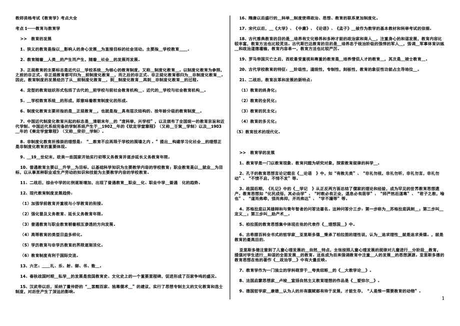 教师资格考试教育学考点大全_第1页