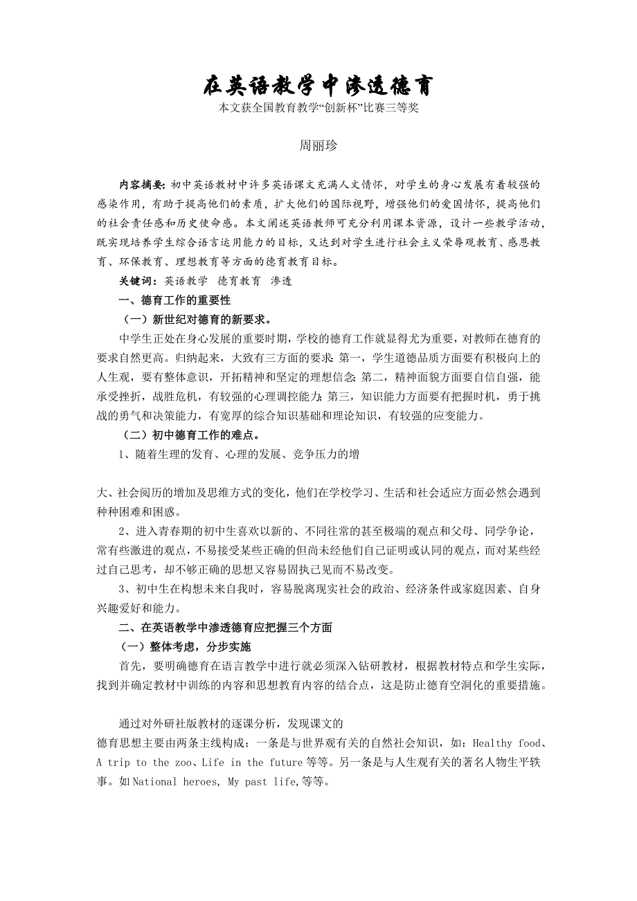 在英语教学中渗透德育（周丽珍老师）_第1页