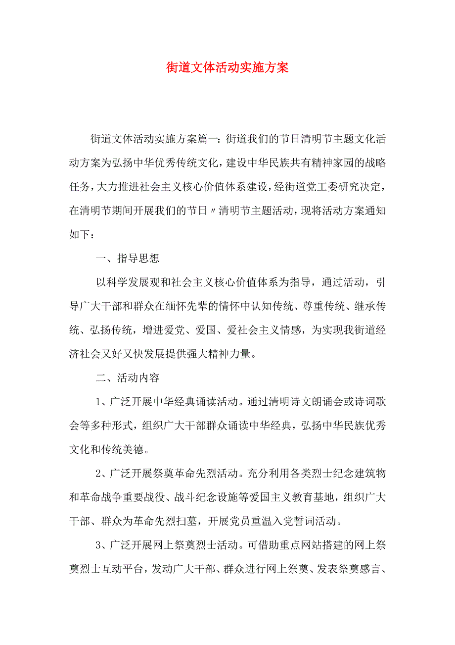 街道文体活动实施方案_第1页