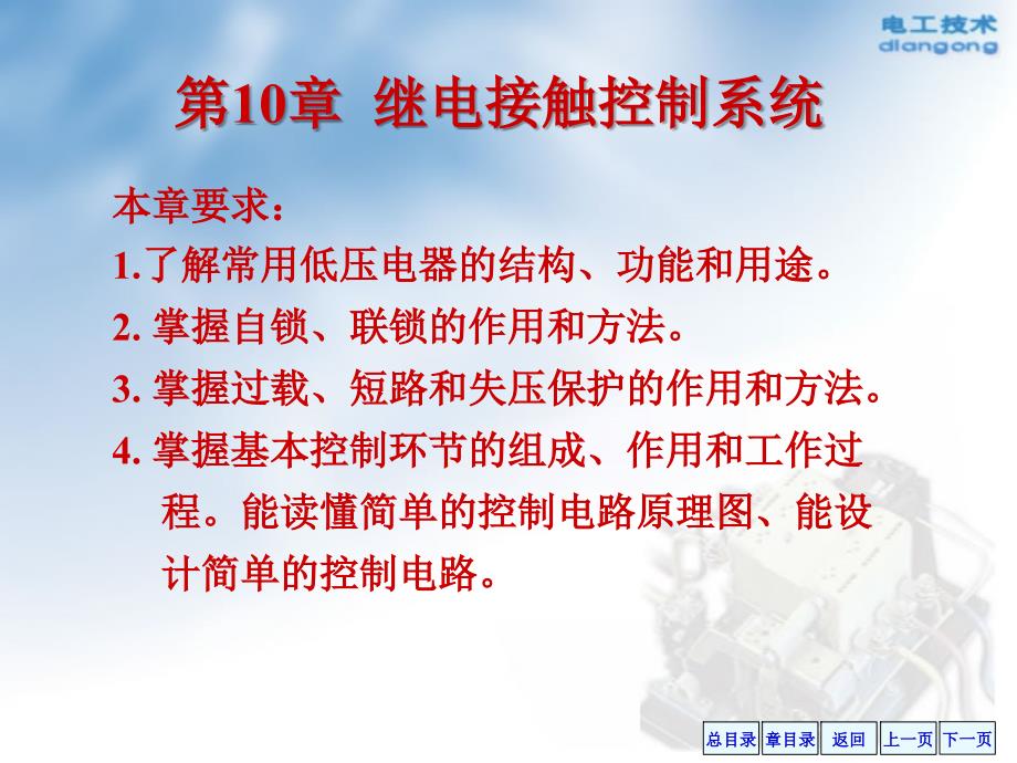 电工学上海交大精品第10章继电接触控制系统58页2.1Mppt课件_第2页