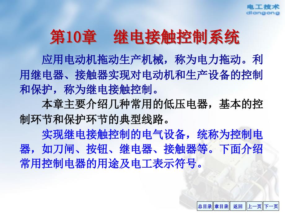 电工学上海交大精品第10章继电接触控制系统58页2.1Mppt课件_第3页