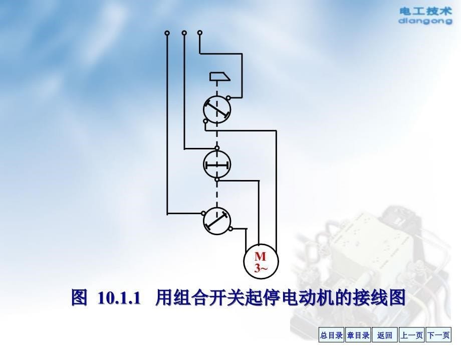 电工学上海交大精品第10章继电接触控制系统58页2.1Mppt课件_第5页