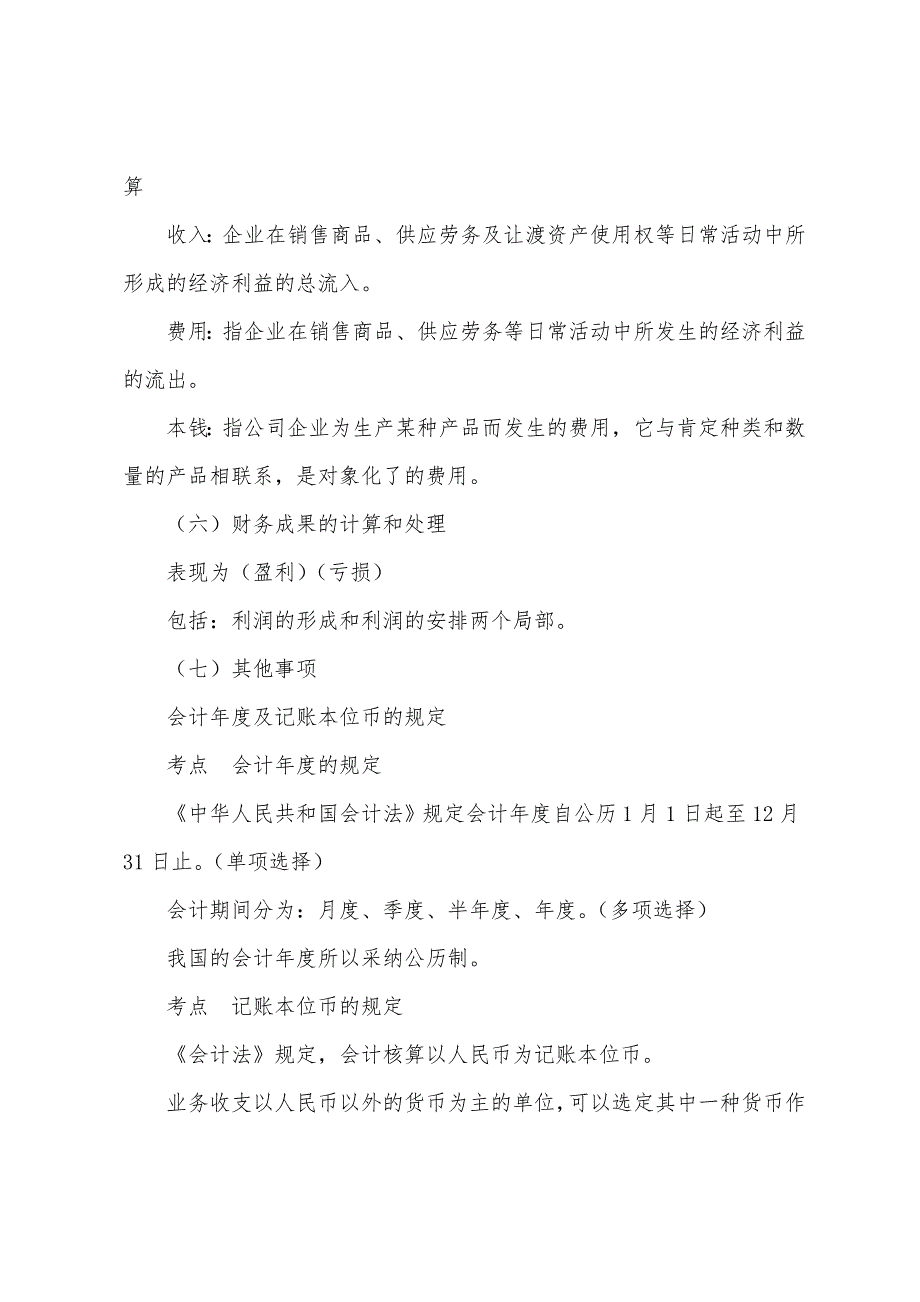 2022年会计从业考试财经法规重点讲解会计核算的内容.docx_第2页