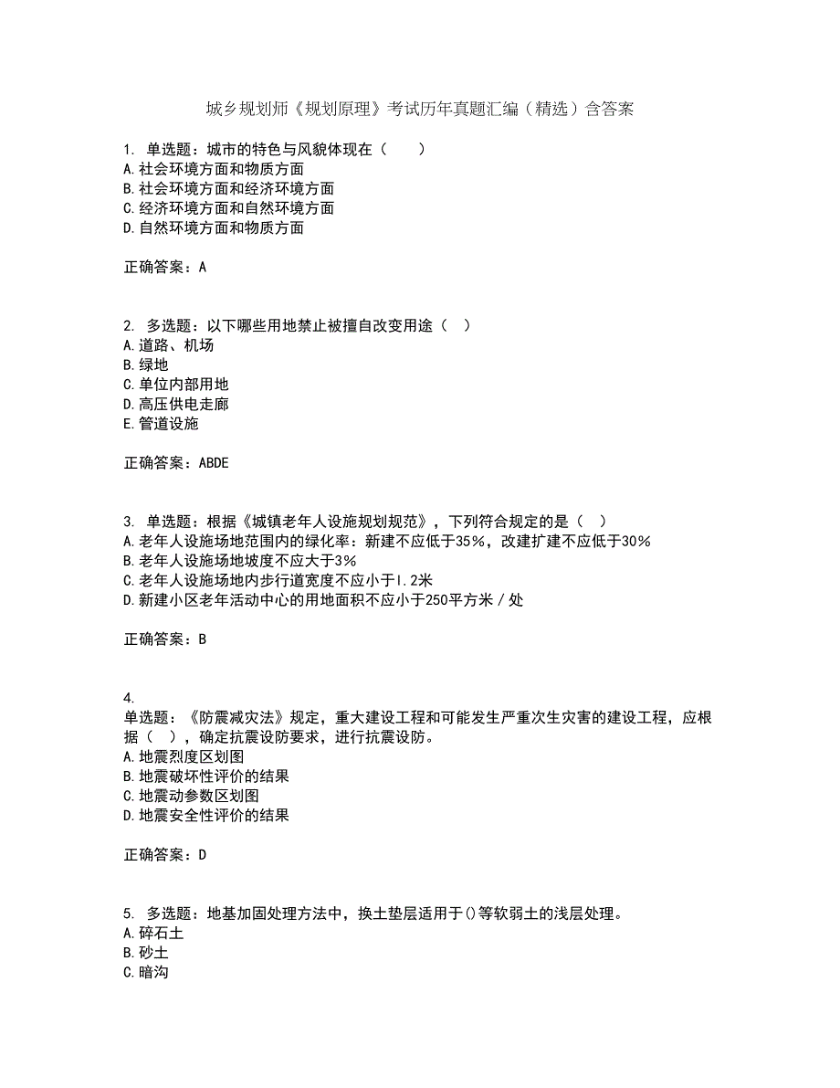 城乡规划师《规划原理》考试历年真题汇编（精选）含答案37_第1页