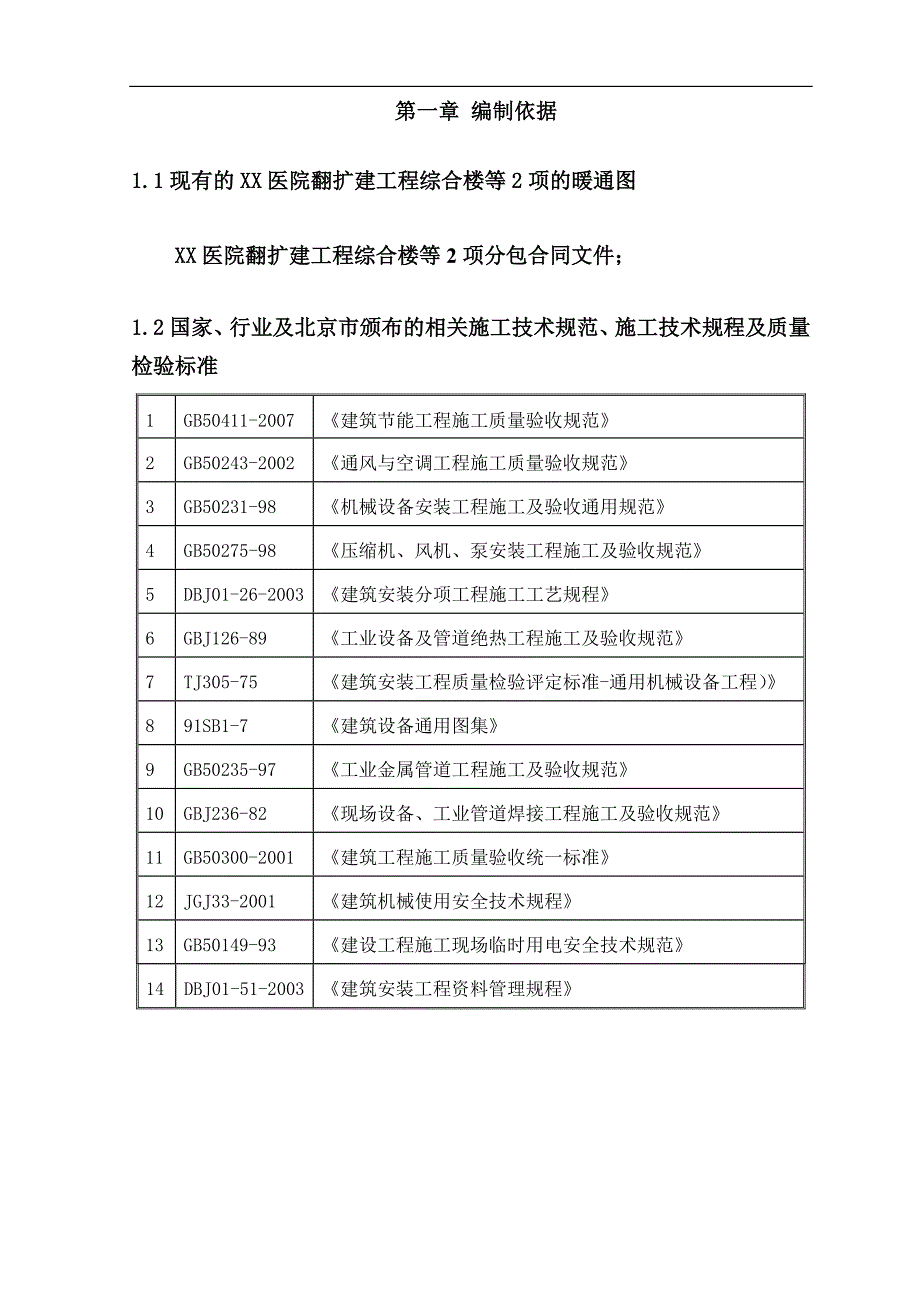 北京某医院翻扩建工程暖通施工方案.doc_第2页