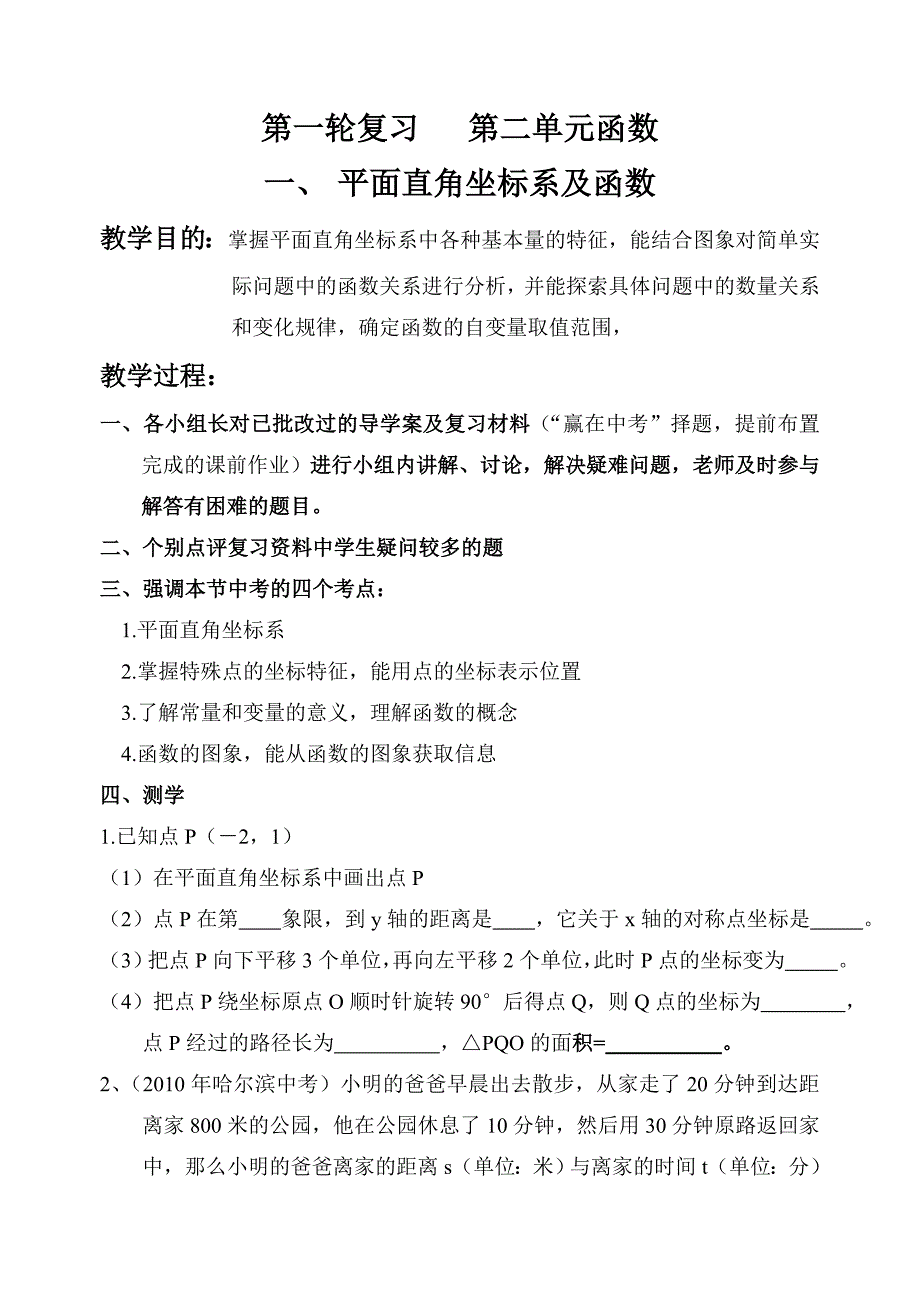 第一轮总复习第二单元--平面直角坐标系及函数_第1页