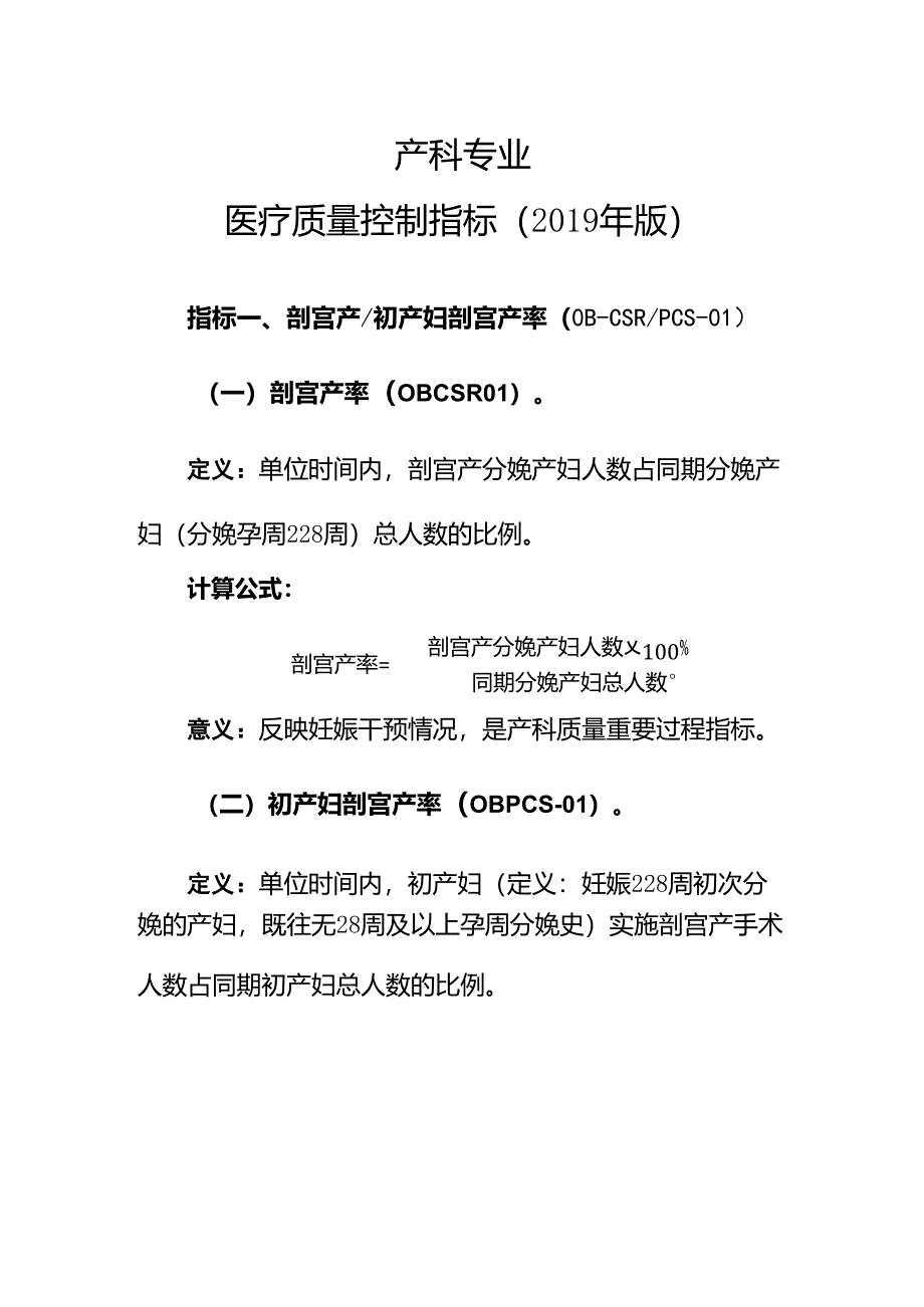 产科医疗质量控制指标2019年发布_第1页