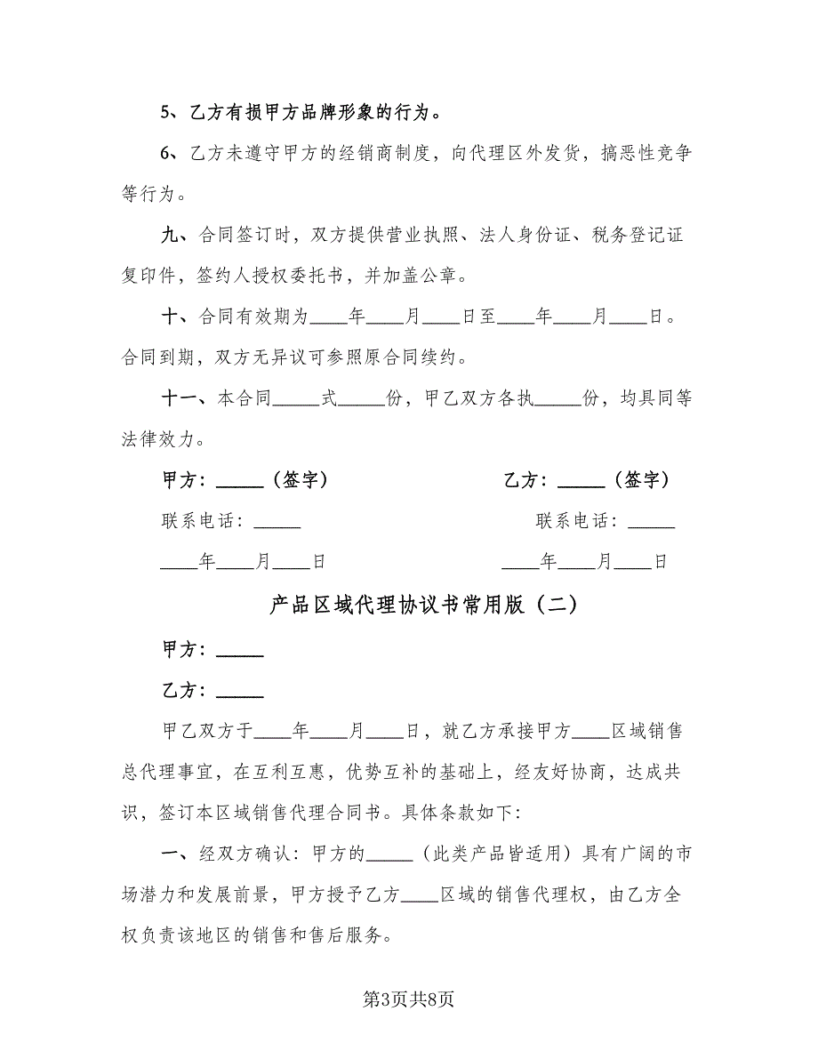 产品区域代理协议书常用版（3篇）.doc_第3页