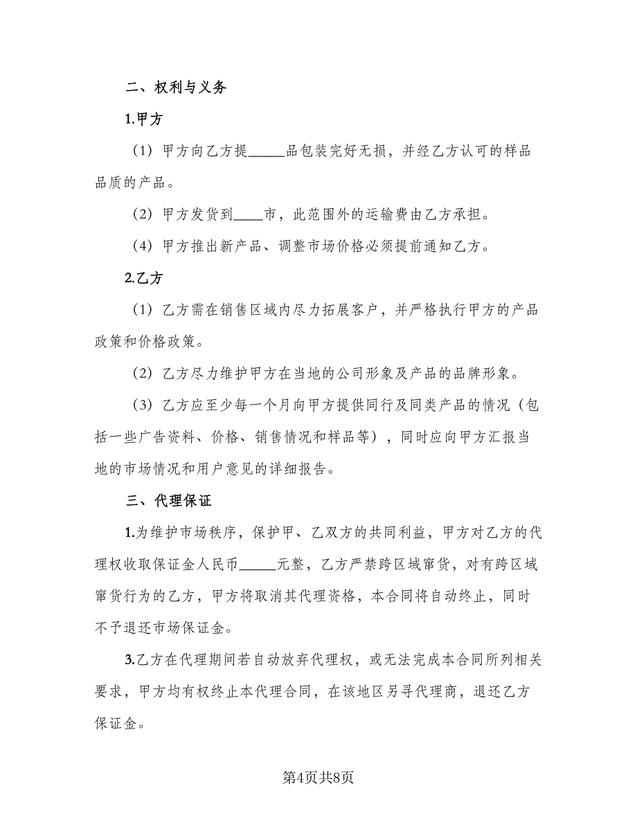 产品区域代理协议书常用版（3篇）.doc_第4页