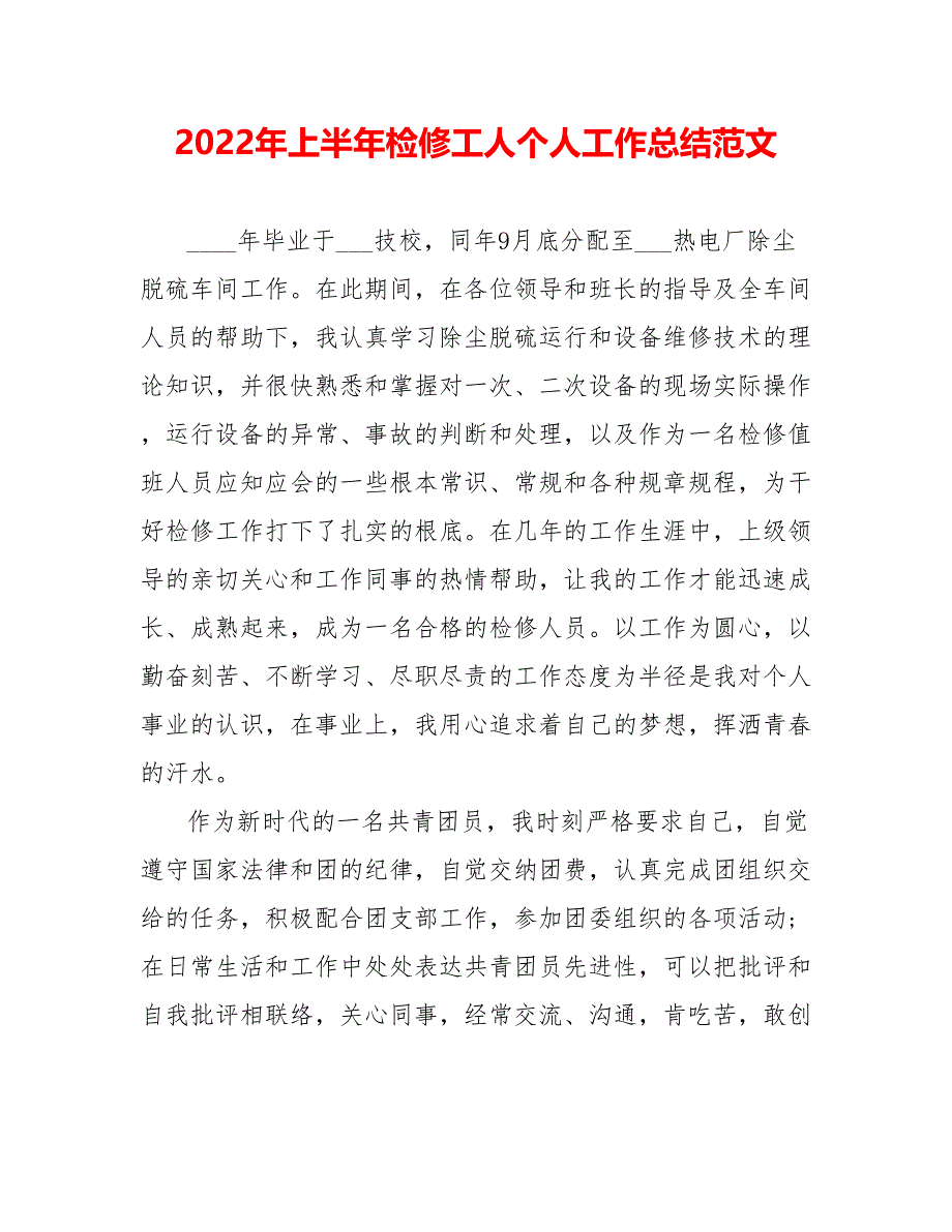 202_年上半年检修工人个人工作总结范文_第1页