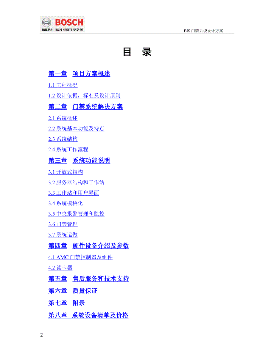 门禁系统方案模板.doc_第2页