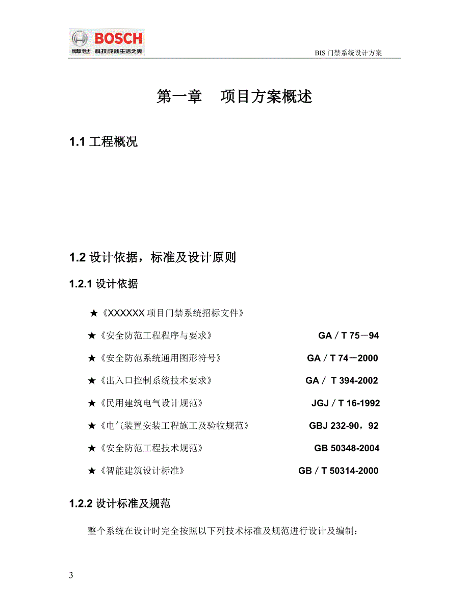 门禁系统方案模板.doc_第3页