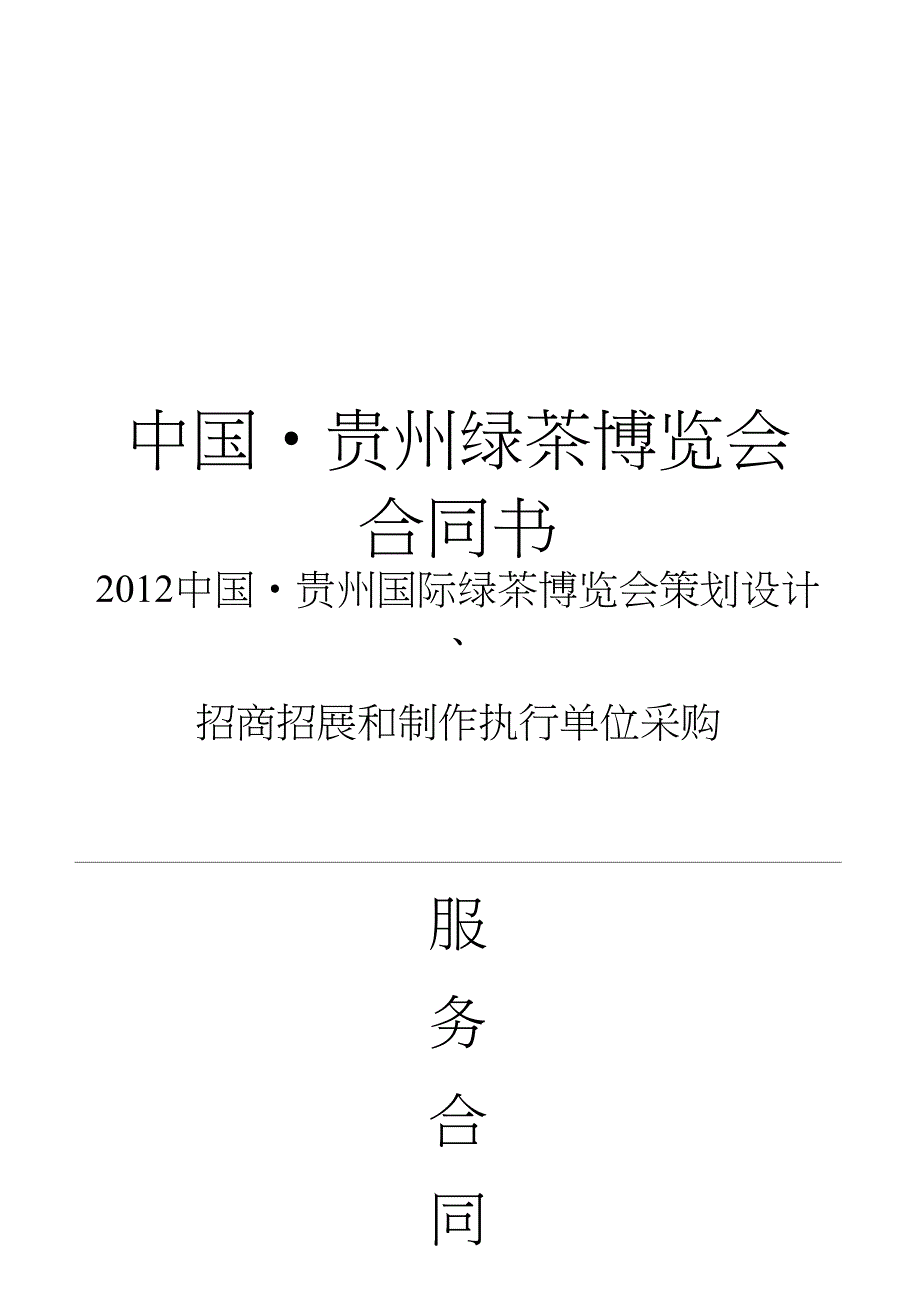 精品中国.贵州绿茶博览会合同书_第1页