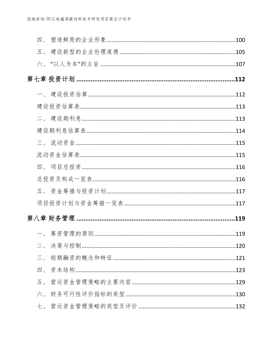 阳江电磁屏蔽材料技术研发项目商业计划书（参考范文）_第3页