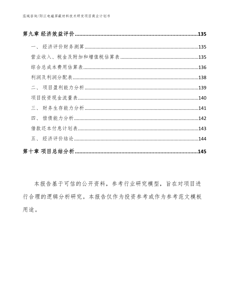 阳江电磁屏蔽材料技术研发项目商业计划书（参考范文）_第4页