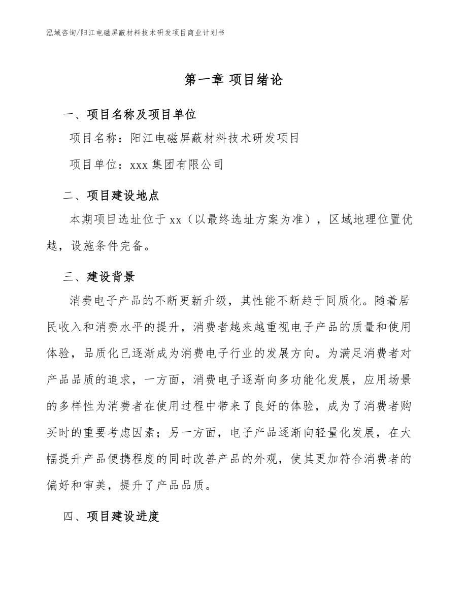 阳江电磁屏蔽材料技术研发项目商业计划书（参考范文）_第5页