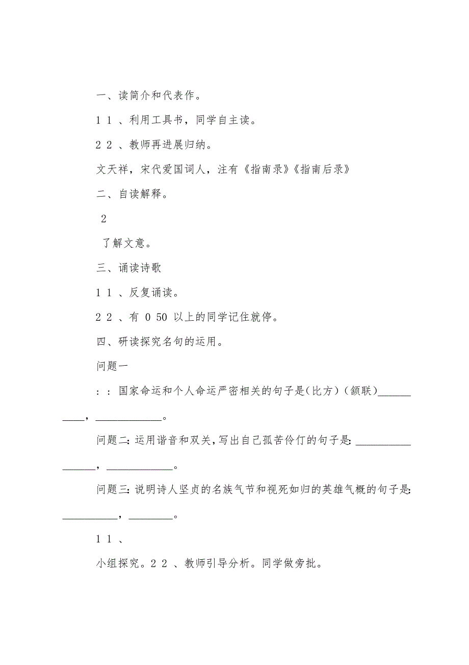 过零丁洋教学设计及教学反思-过零丁洋教学反思课后反思.docx_第2页