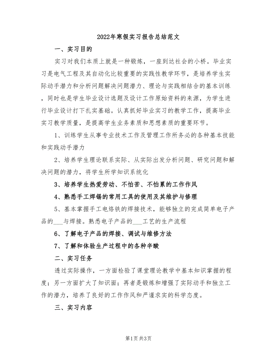 2022年寒假实习报告总结范文_第1页
