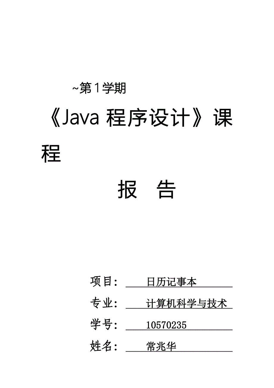 记事本java程序设计基础报告_第1页