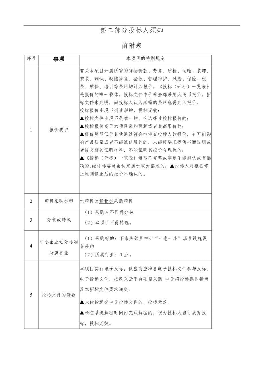 邻里中心“一老一小”场景设施设备采购招标文件_第5页