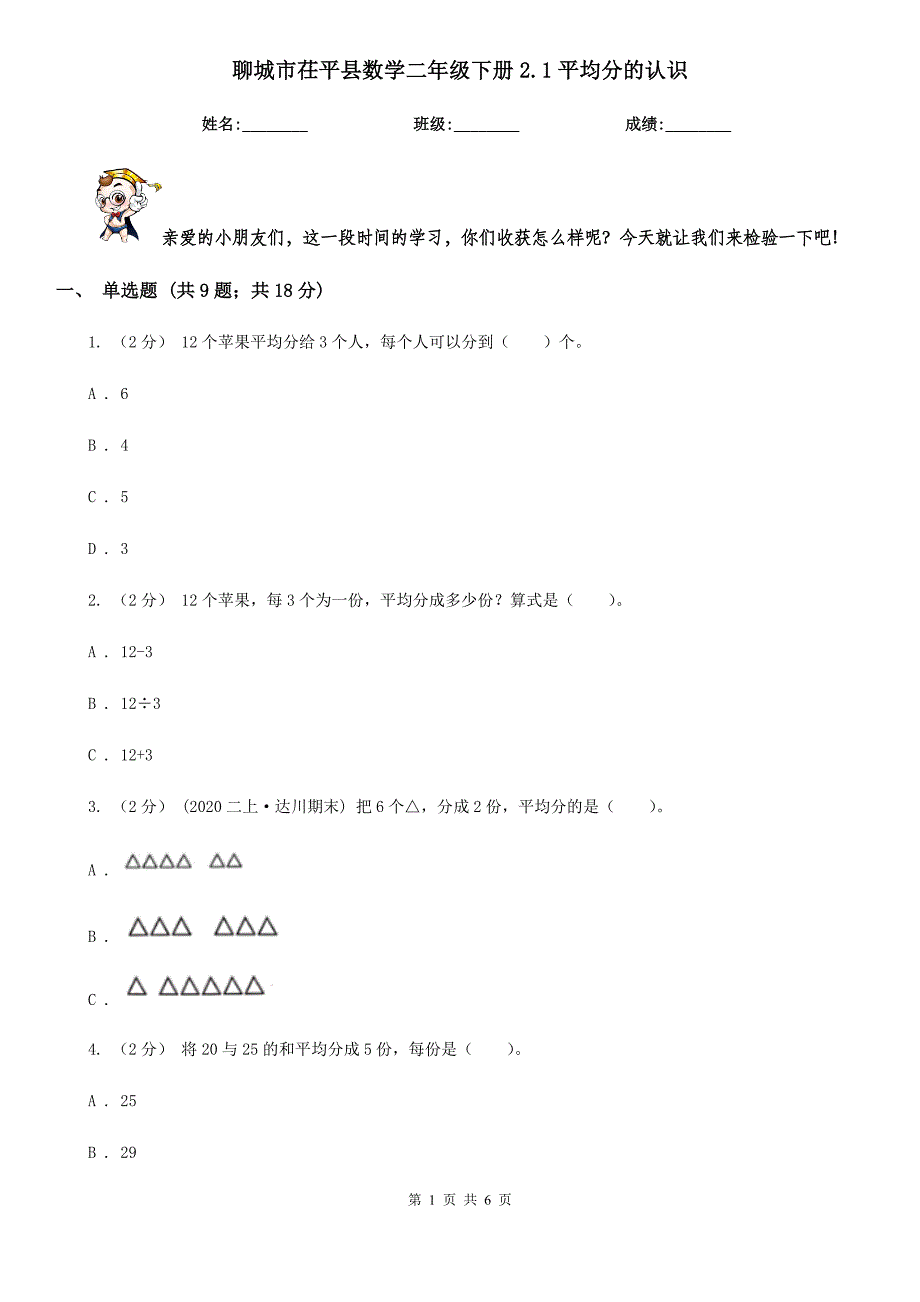 聊城市茌平县数学二年级下册2.1平均分的认识_第1页
