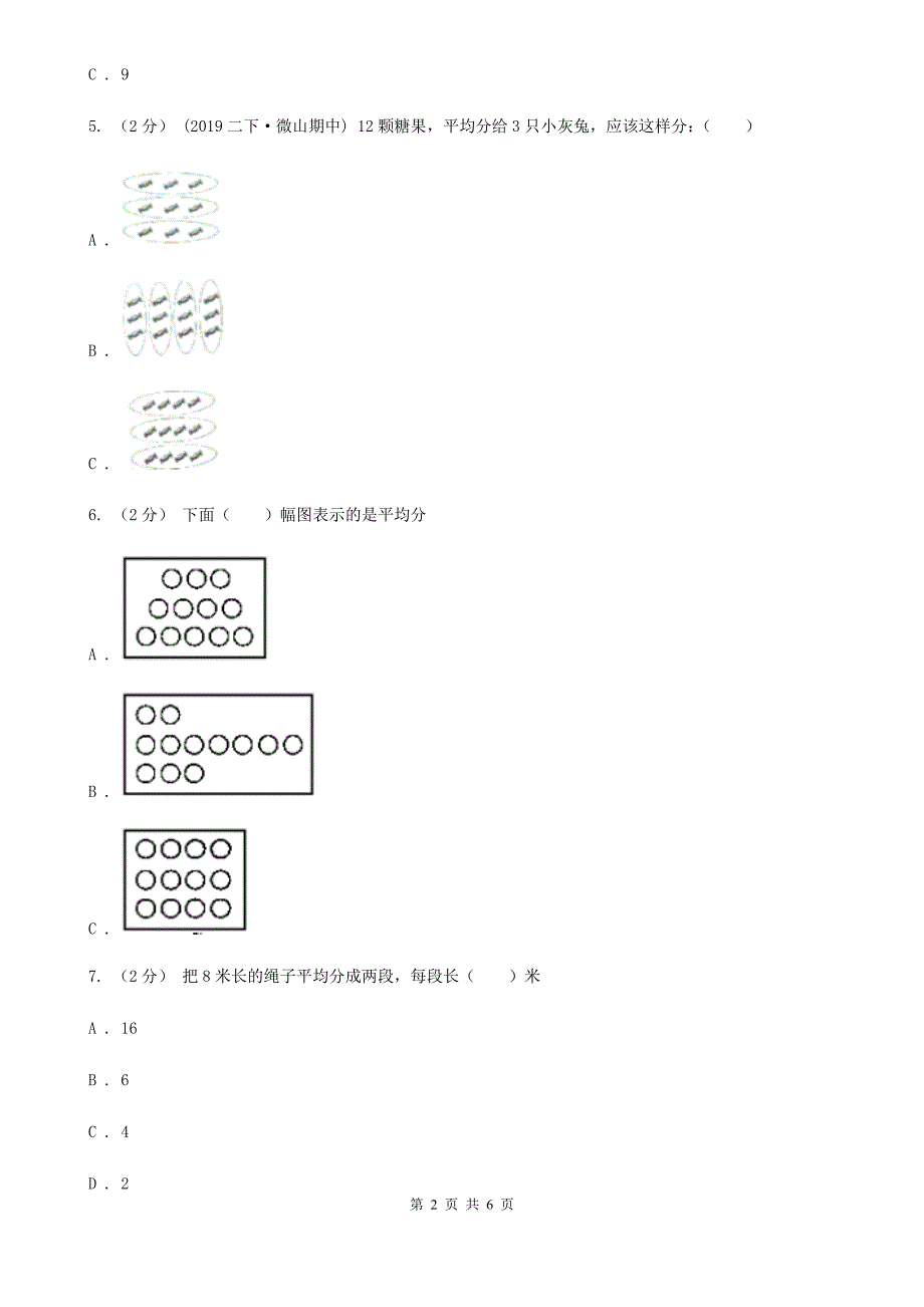 聊城市茌平县数学二年级下册2.1平均分的认识_第2页
