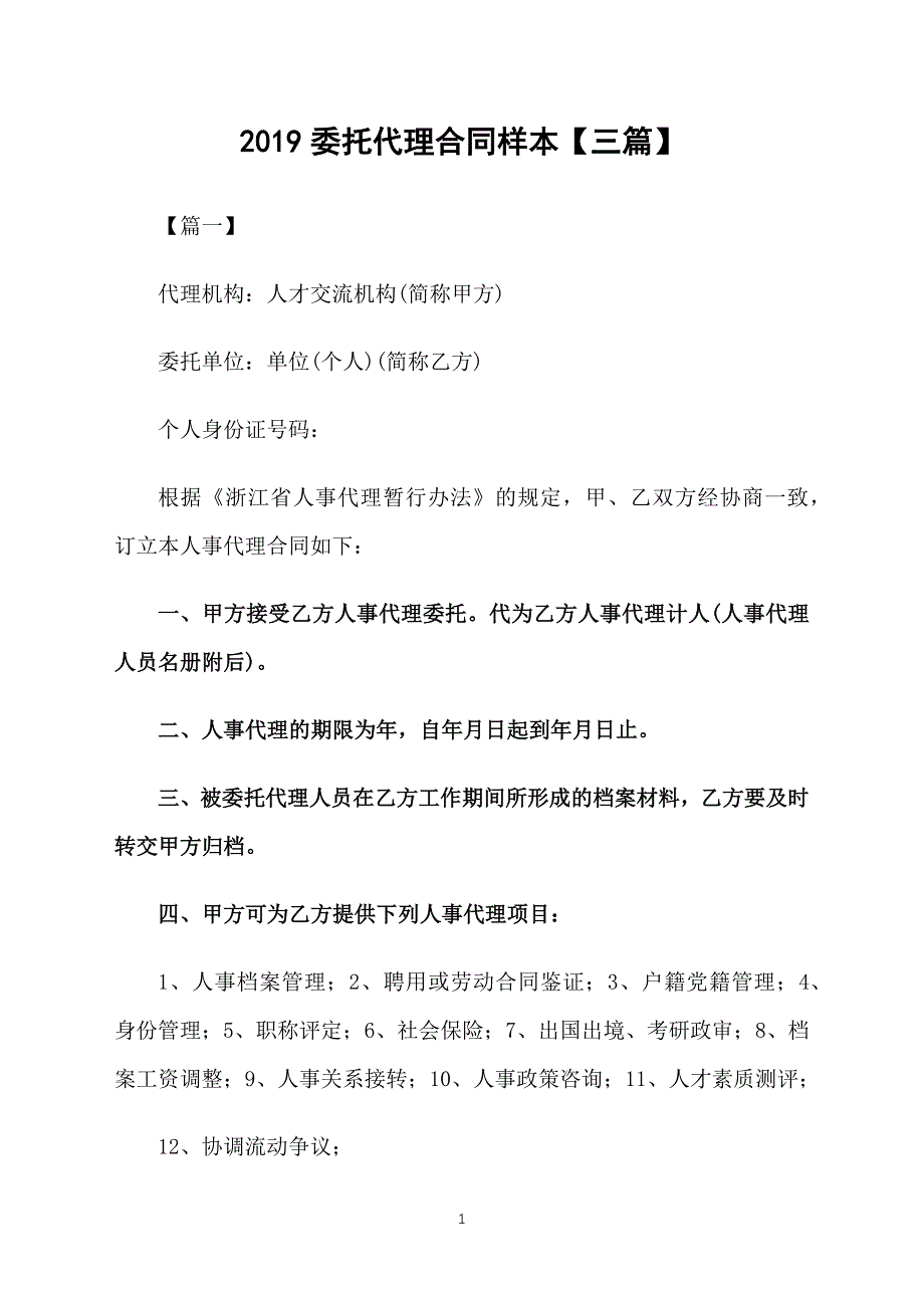 2019委托代理合同样本【三篇】_第1页