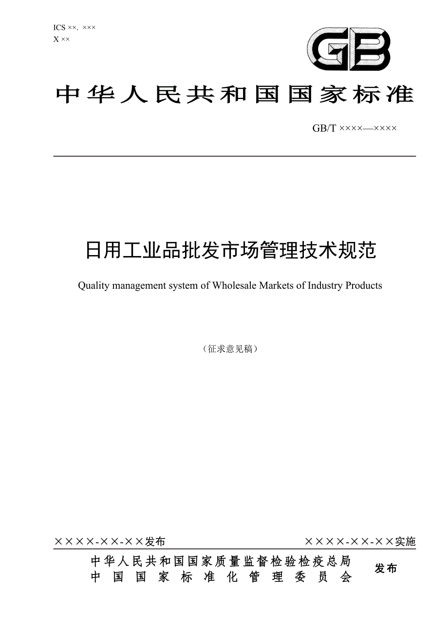 日用工业品批发市场管理规范_第1页