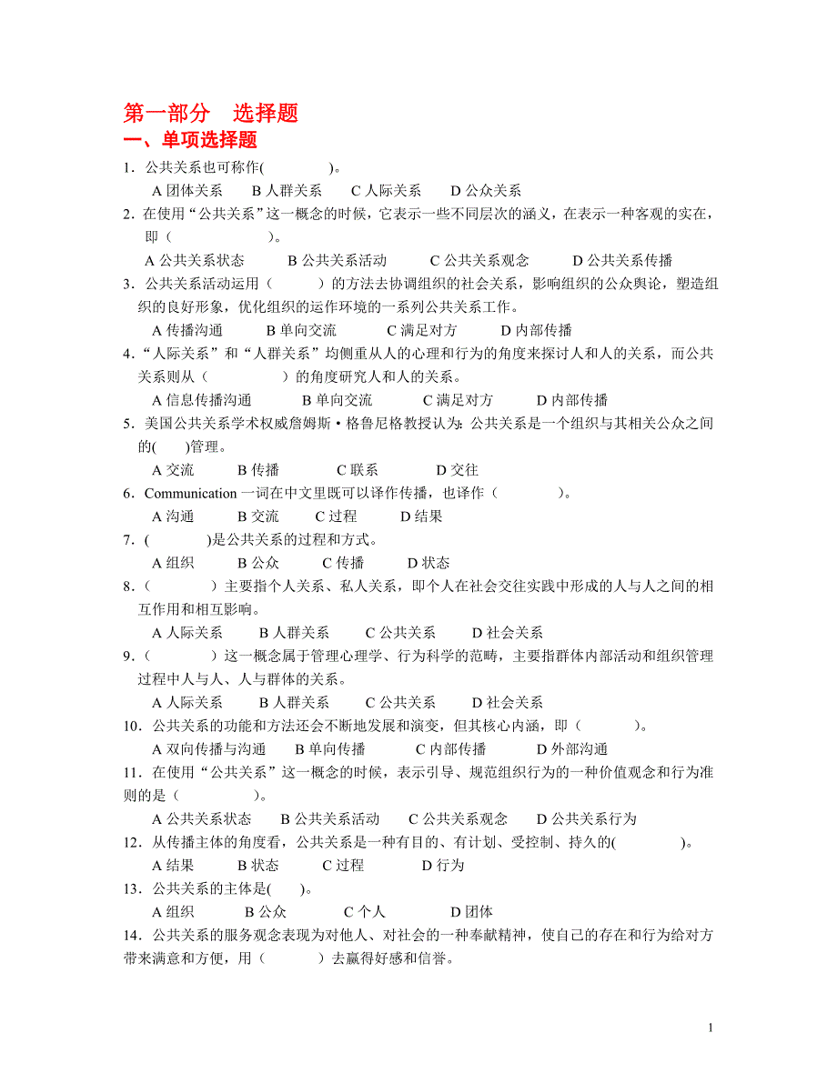 【社会课件】公共关系学 试卷集锦第一部分 选择题_第1页