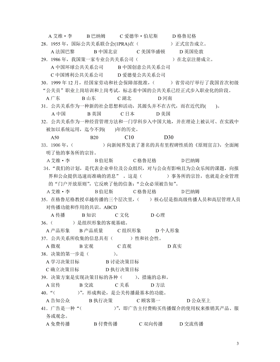 【社会课件】公共关系学 试卷集锦第一部分 选择题_第3页