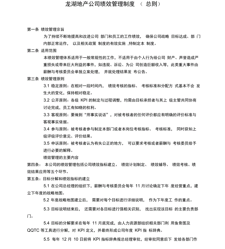 龙湖地产公司绩效管理制度总则_第1页