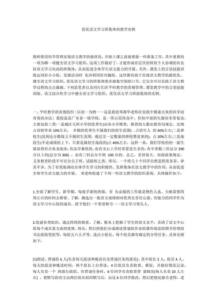 优化语文学习班集体的教学实例_第1页