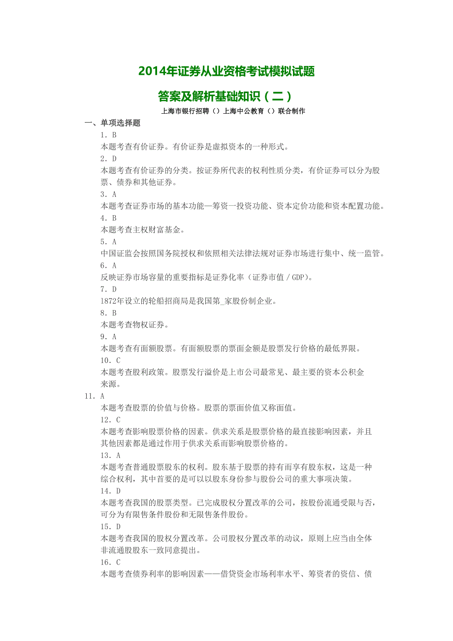 2014年证券从业资格考试模拟试题答案解析基础知识(二)_第1页