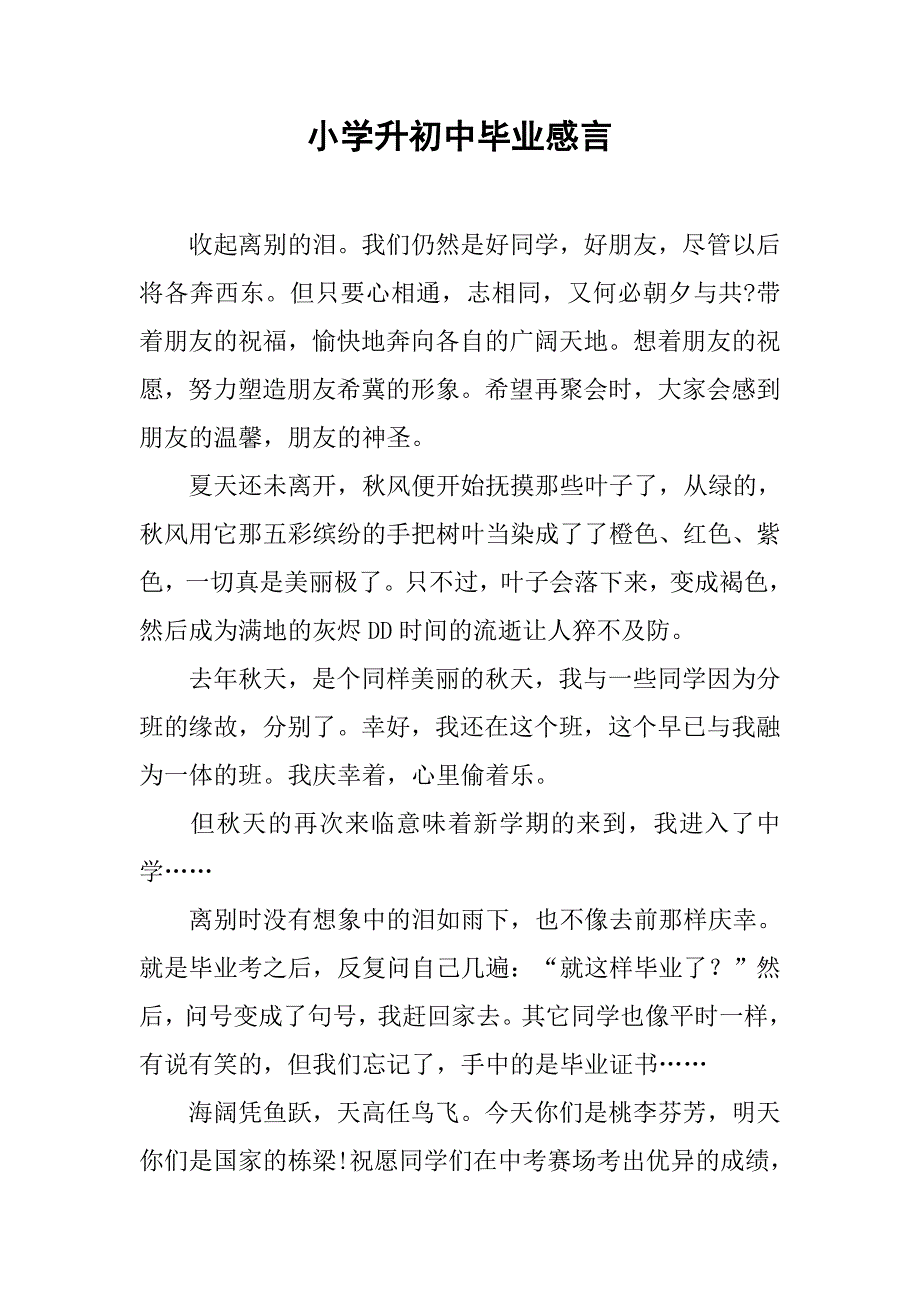 小学升初中毕业感言.docx_第1页