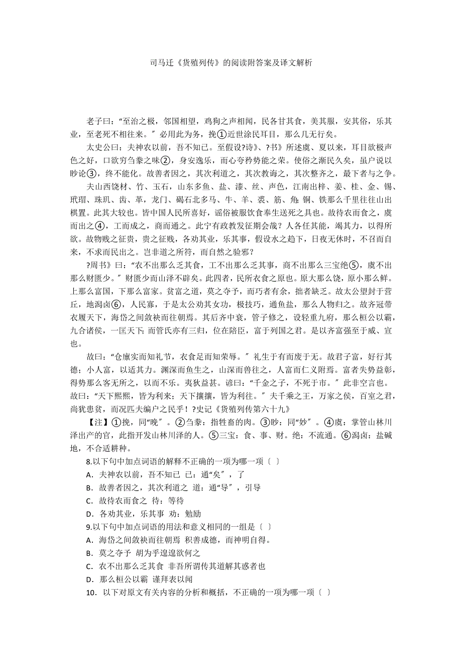 司马迁《货殖列传》的阅读附答案及译文解析_第1页