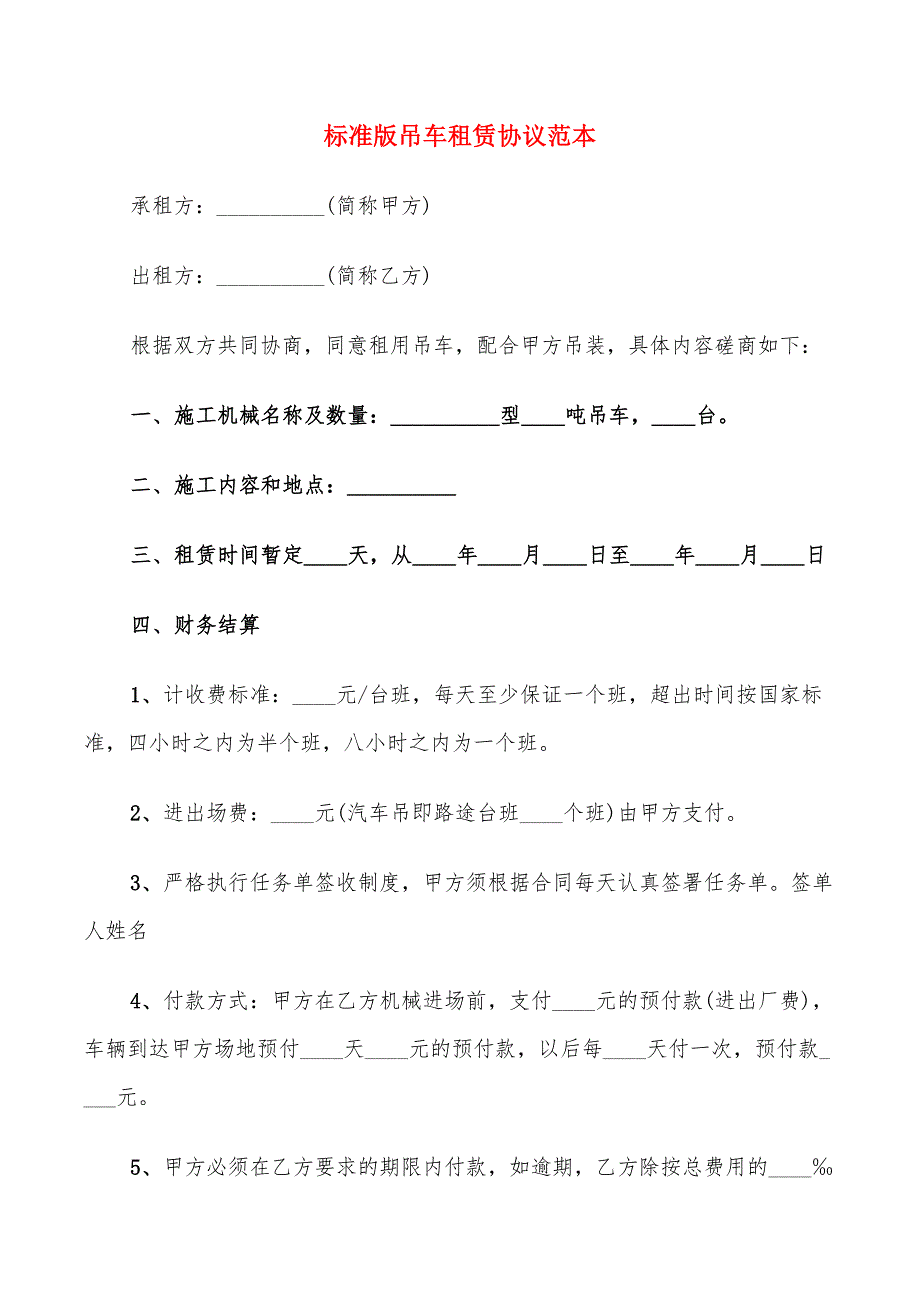 标准版吊车租赁协议范本_第1页