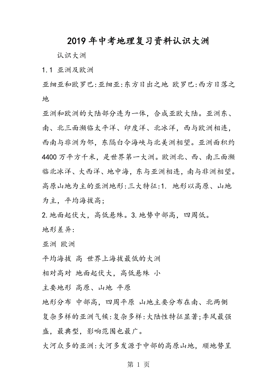 2023年中考地理复习资料认识大洲.doc_第1页